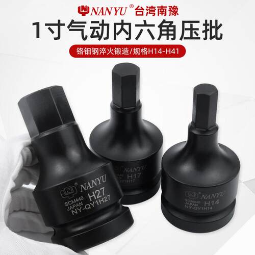 南豫1英寸大风炮气动内六角套筒旋具加长加硬6角内六角批头扳手