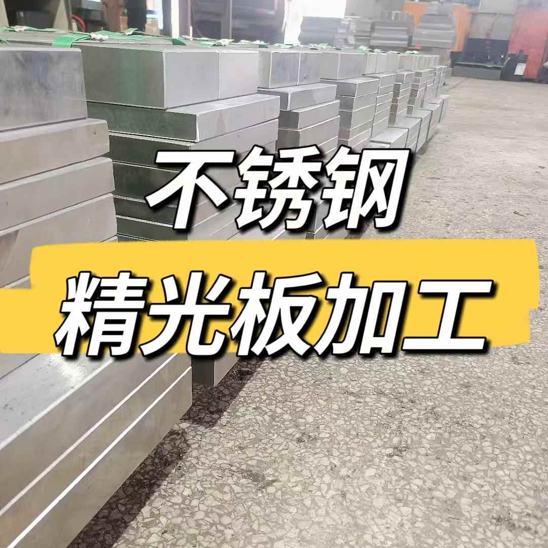 304/316L不锈钢钢板厚板10--200mm毛料/水铣磨加工精光板定做零切