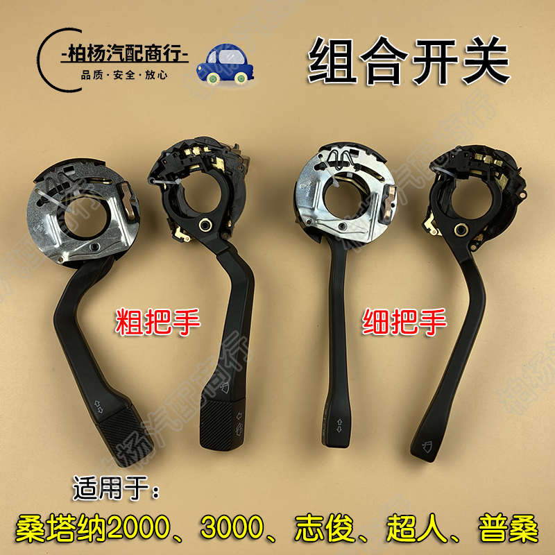 适配桑塔纳普桑3000志俊2000超人转向开关雨刷开关雨刮远近变光器