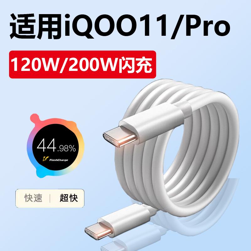 适用iqoo11充电线120W超级快充vivo专用iq0011pro手机数据线iqoo11S快充线200W闪充双typec接口