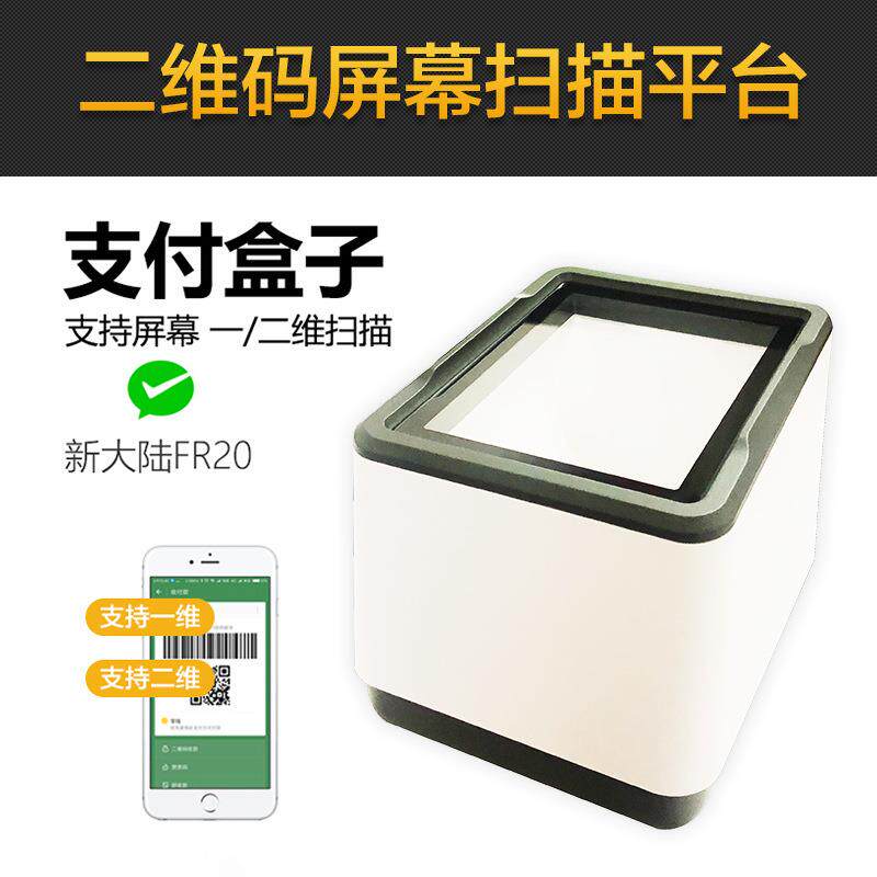 新大陆支付扫描仪 超市收银移动支付盒子 扫码收款盒子