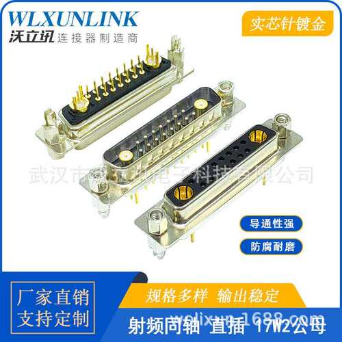 沃立讯D-SUB连接器17W2母头直插镀金针17pin射频同轴公头转接头