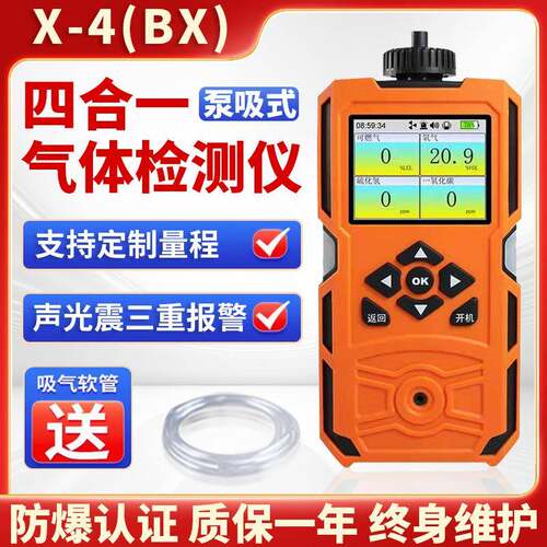 X-4（BX）防爆便携泵吸式四合一气体检测仪有毒气体探测