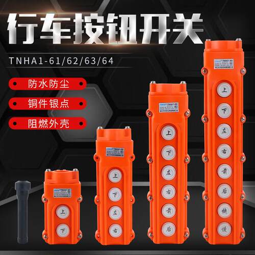 COB-61A 62A 63A 64BH防水控制行车开关起重按钮开关上下电动葫芦