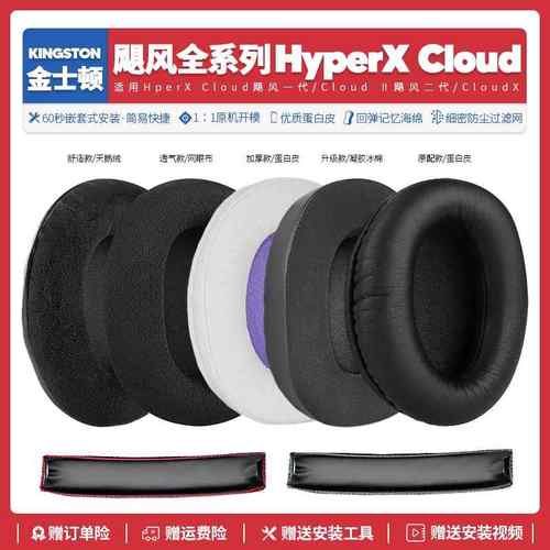金士顿HyperX Cloud 2飓风一代二代替换耳机套耳罩海绵垫配件维修