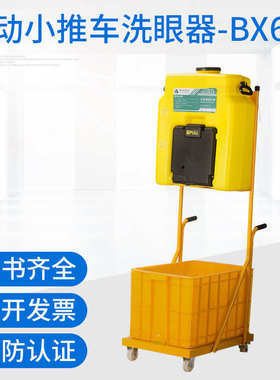 推车批发 器洗眼器洗眼便携式移动式器诺安小推车厂家便携式洗眼