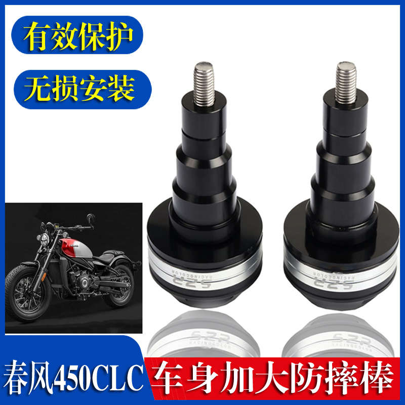 适用春风CF450CL-C/CLC EP车身防摔球发动机保护棒摩托车改装配件