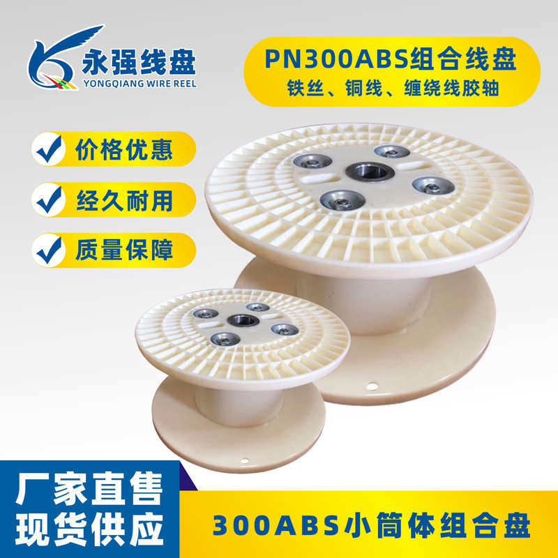 空盘收线包装线轮周转组合 卷缠工字塑料盘绕线盘轴绞铜线线pn300