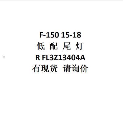 电商外贸供货适用F-15015-18低配尾灯RFL3Z13404A