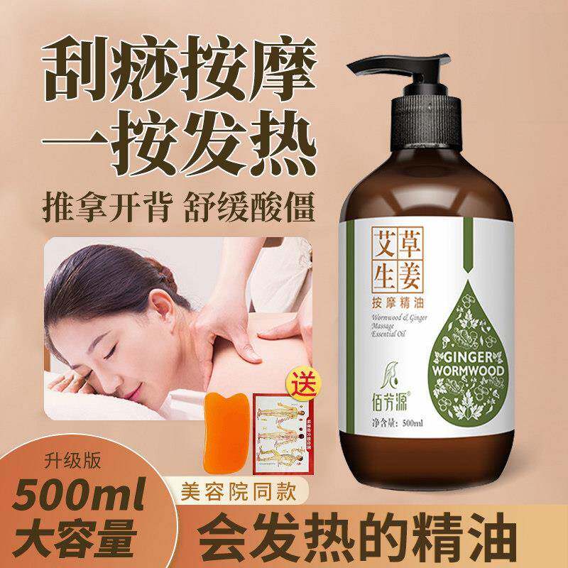 生姜艾草按摩精油美容院开背刮痧推背全身体推拿油通经络发热免洗