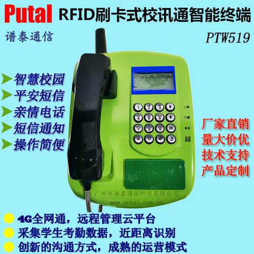 PTW5194G全网通刷卡式电话机RFID校园电话机智慧校园系统