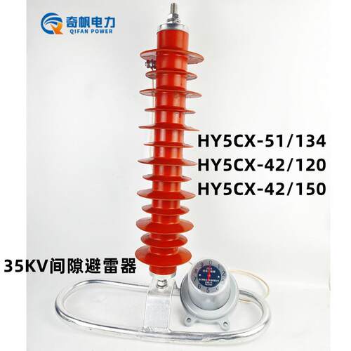 35KV空气间隙避雷器HY5CX-51/134悬挂式110KV-220KV带户外专配