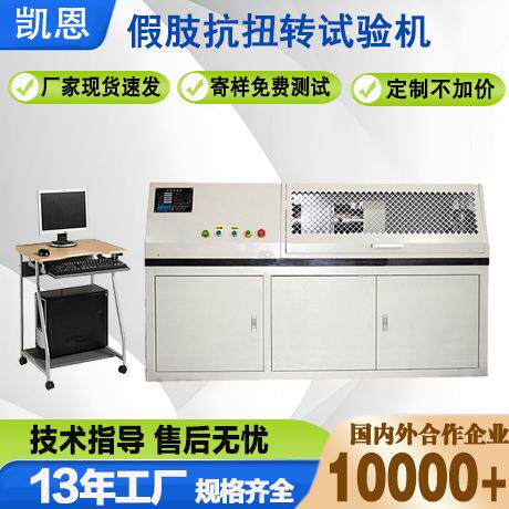 厂家直销假肢抗扭转试验机义肢静扭检测仪人造肢体扭力试验台