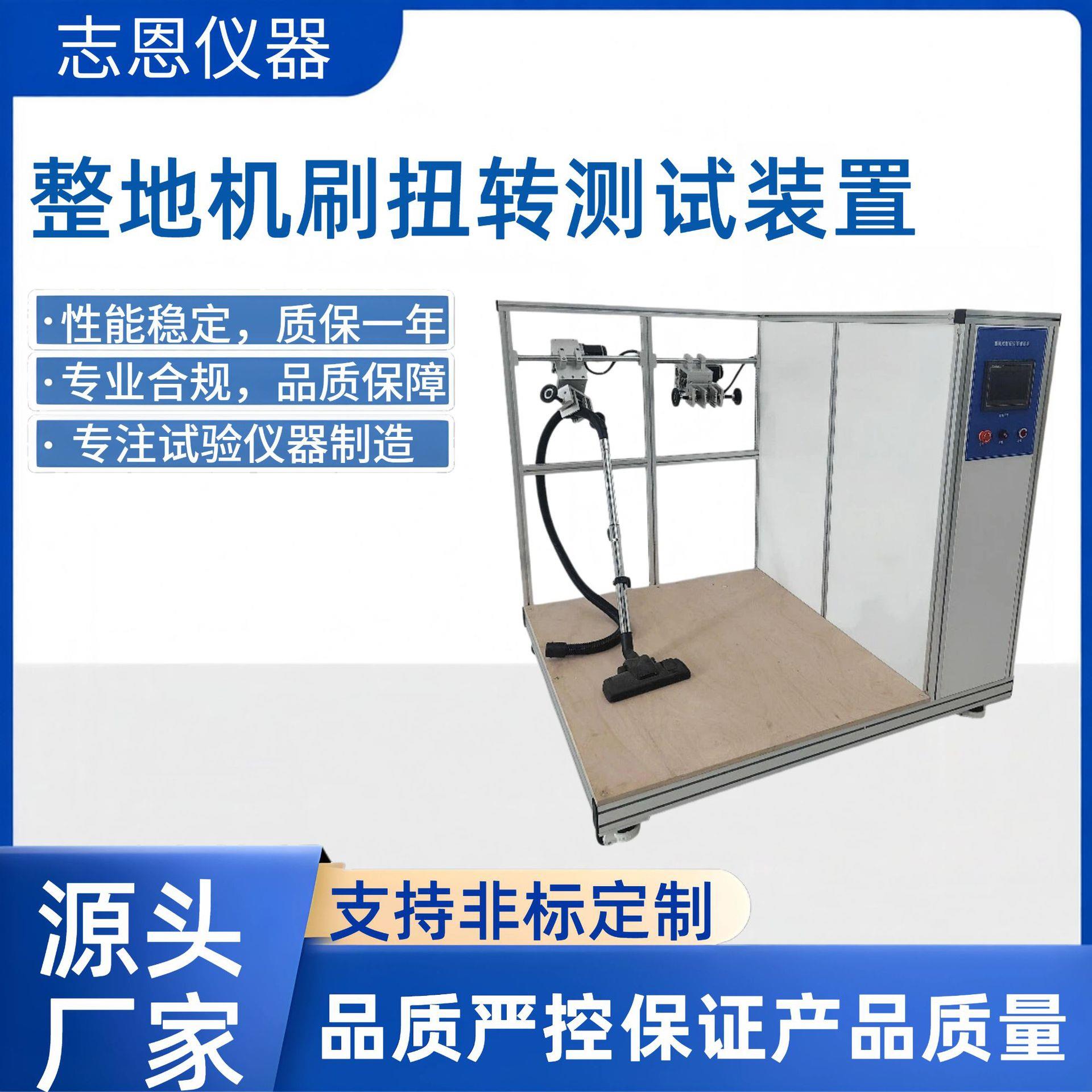 东莞家用电器试验洗地机吸尘器手柄转轴整机地刷扭转测试机厂家