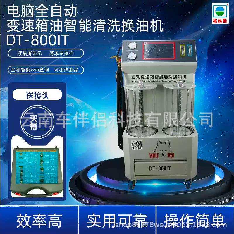 格林斯DT-800IT电脑全自动波箱油更换清洗设备 (电动)在线升级
