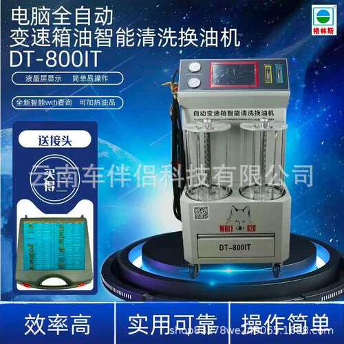 格林斯DT-800IT电脑全自动波箱油更换清洗设备 （电动）在线升级