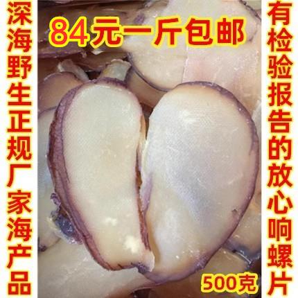 响螺片干 深海也生大片 海螺肉片 煲汤汤料滋补品 500克一斤包邮