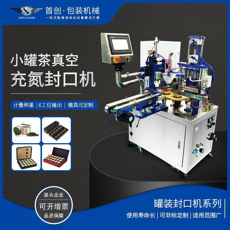 6工位小罐茶定量真空充氮包装封口机纸罐铝罐塑料罐铝箔片封口机