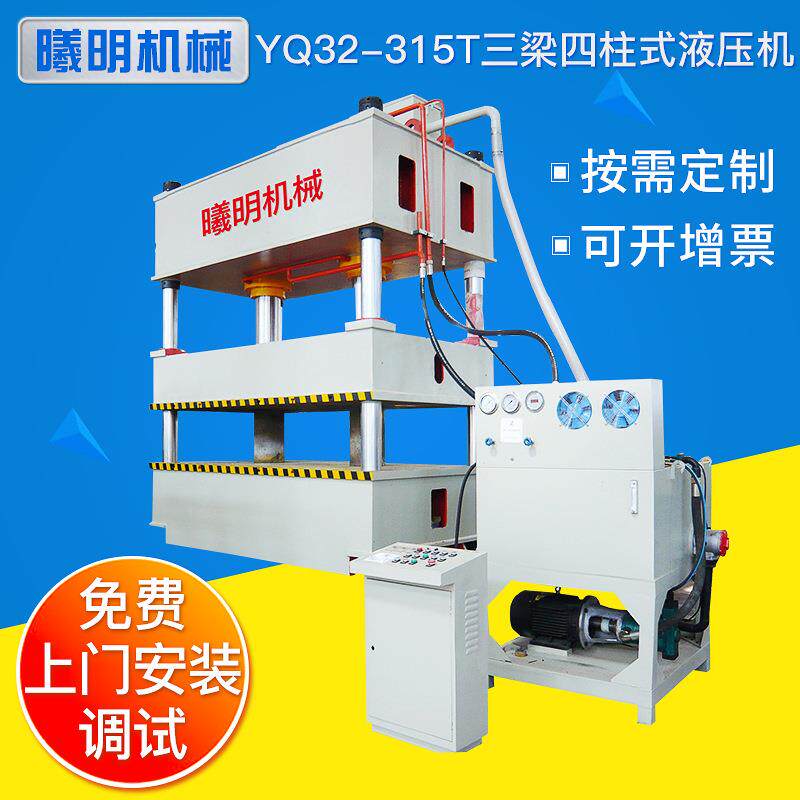 山东三梁四柱液压机厂家315吨压力三梁四柱式液压机小型液压机