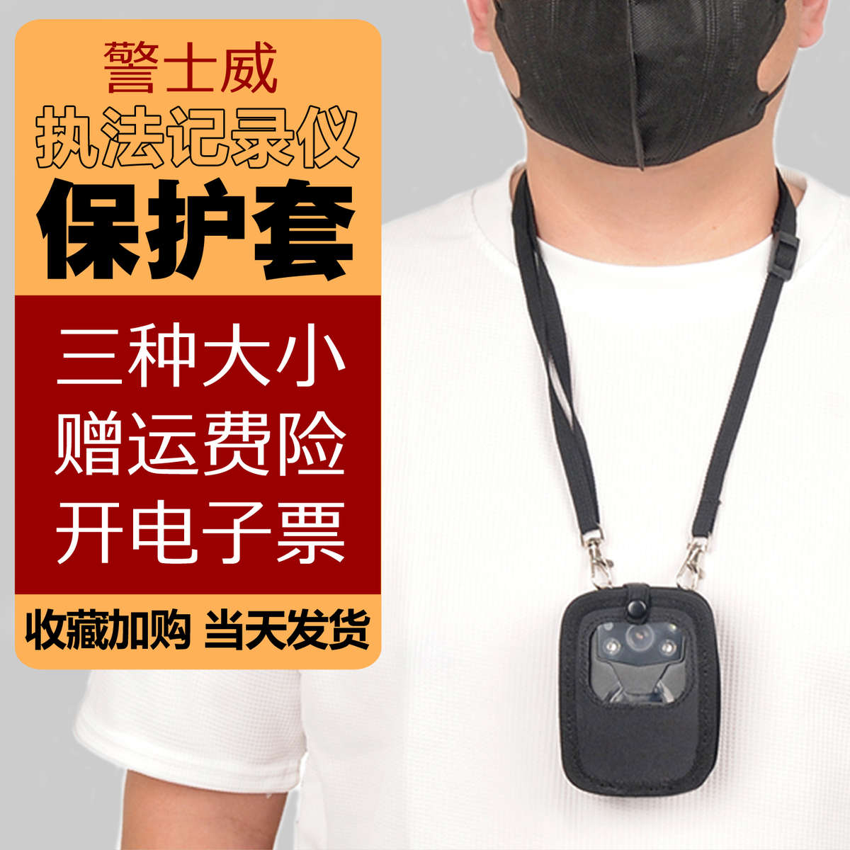 警士威执法记录器仪保护套配件胸前佩戴随身挂脖包壳挂绳带背夹