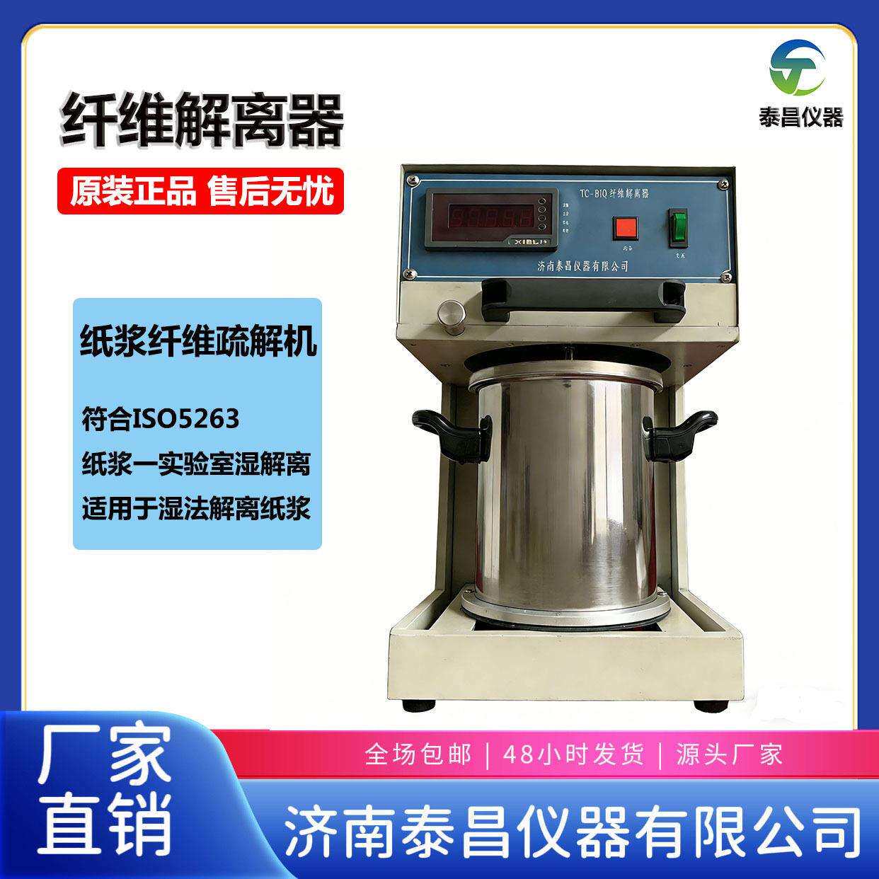 标准纤维解离器纸浆疏解机实验室浆料纤维疏解器造纸检测纤维