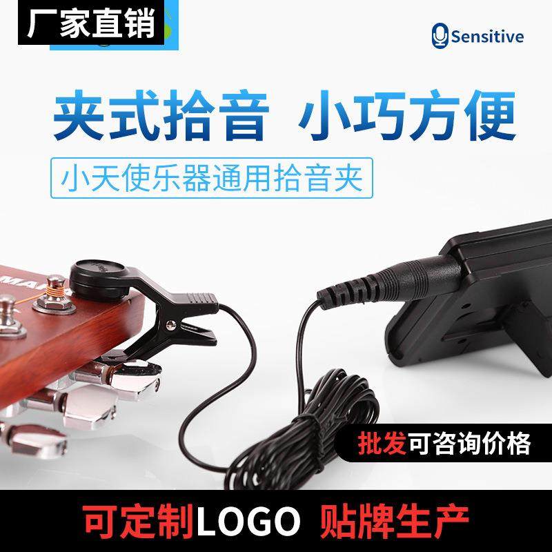 小天使WCP-55调音器拾音夹拾音线 二胡/古筝/扬琴乐器通用扩音夹