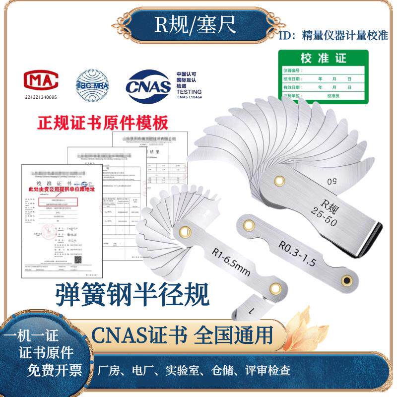 不锈钢r规高精度半径规样板R规尺弧度圆角带检测报告计量校准证书