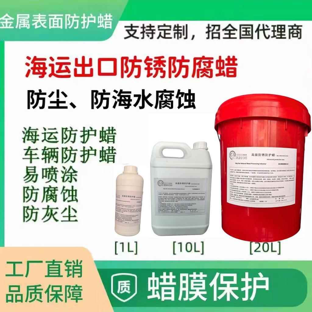 车辆设备海运防护蜡出口专用防锈蜡表面喷涂液体蜡底盘内腔防腐蜡