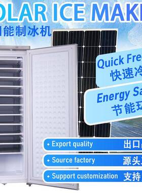 DC12V24V太阳能制冰机制冰速冻家用商用外贸出口skd/ckd离网制冷