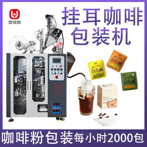 充氮气挂耳咖啡灌装机 全自动咖啡挂耳封口机 袋泡咖啡粉包装机械