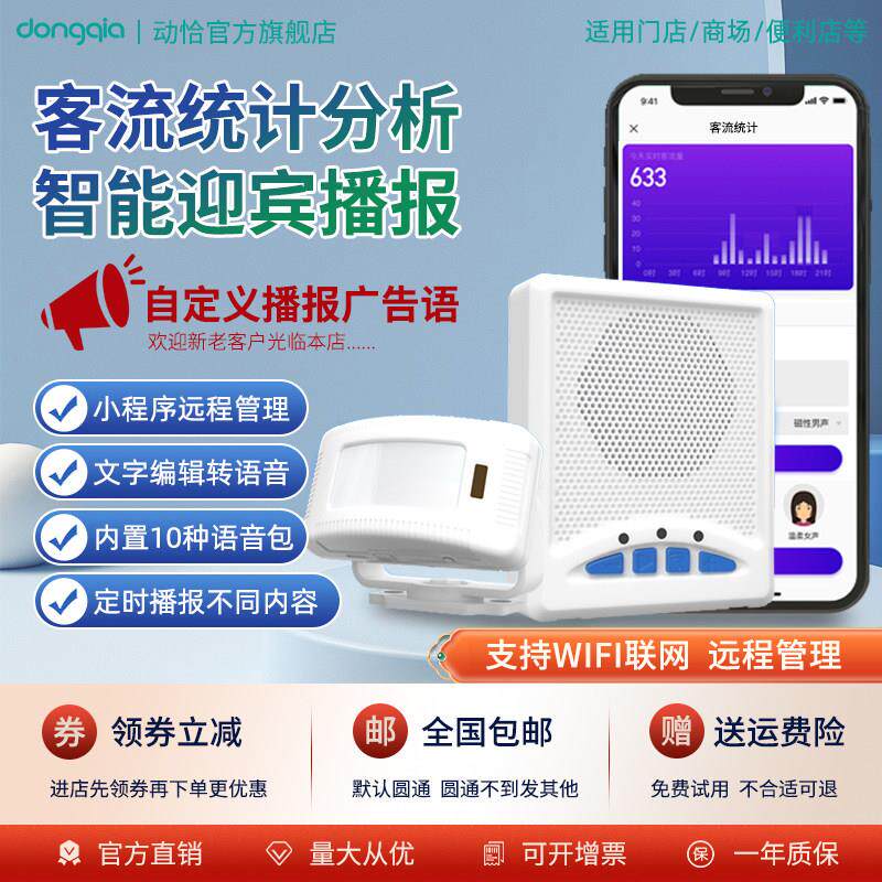无人店智能门铃感应器迎宾广告机客流统计欢迎光临两件式红外警报