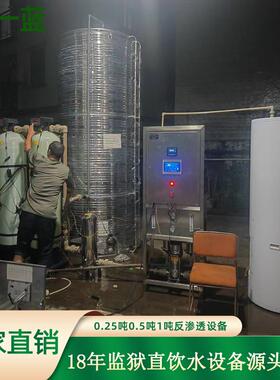 直饮水设备不锈钢单级纯水设备监狱单位全自动反渗透直饮水设备