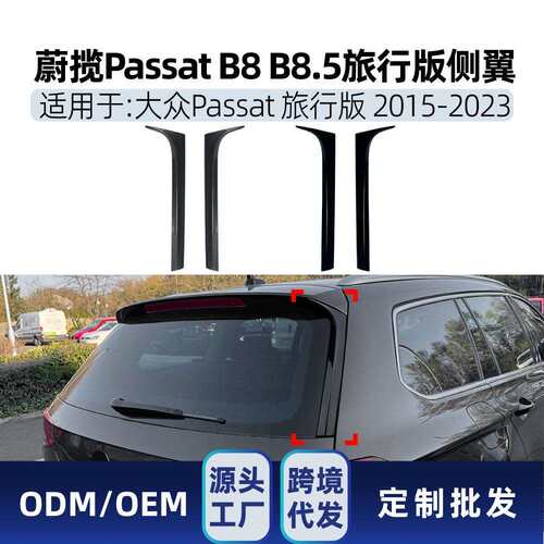 适用大众蔚揽海外帕萨特Passat B8 B8.5旅行版侧翼尾翼车贴改装件