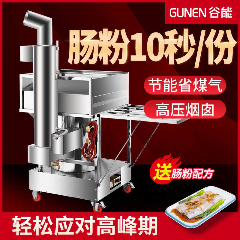 谷能广东石磨肠粉机商用一抽一份高压蒸炉全自动肠粉机摆摊专用