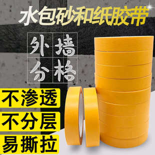 和纸美纹纸胶带外墙专用水包砂分格胶纸油性不分层真石漆分割线条