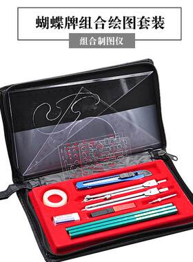 蝴蝶多功能绘图制图工具包学生建筑组合工程机械制图仪器圆规套装
