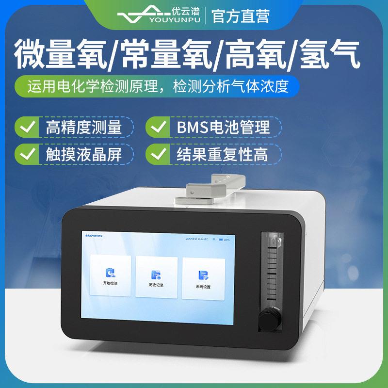 微量氧分析仪便携式微量氧常量氧氧气体分析仪氢气纯度分析仪器