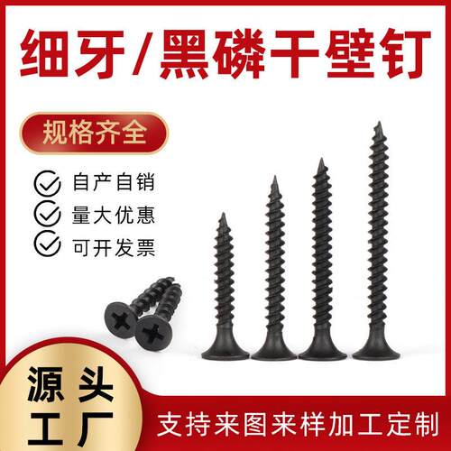 工厂定制干壁螺丝钉黑磷强度干壁螺丝m3.5m4m5细牙黑磷自攻螺丝