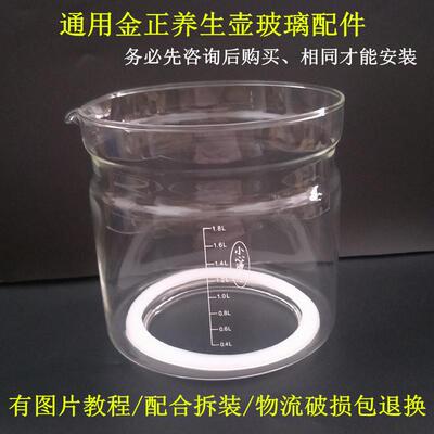 金正养生壶配件壶体JZW-1828E/1512A/1513E/1.8L单玻璃杯通用壶身