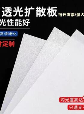 pp磨砂乳白色透光亚克力led扩散板吸顶灯箱灯罩板导光板加工定制