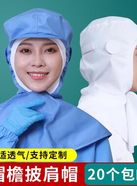披肩帽食品厂车间工作帽防护可调节透气通用工厂无尘帽劳保耳挂帽