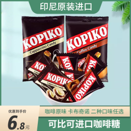 可比可kopiko印尼进口咖啡糖提神特浓糖果零食硬糖卡布奇诺喜糖