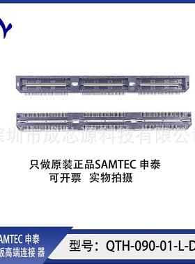 QTH-090-01-L-D-A QSH-090-01-L-D-A 申泰SAMTEC 板对板连接器