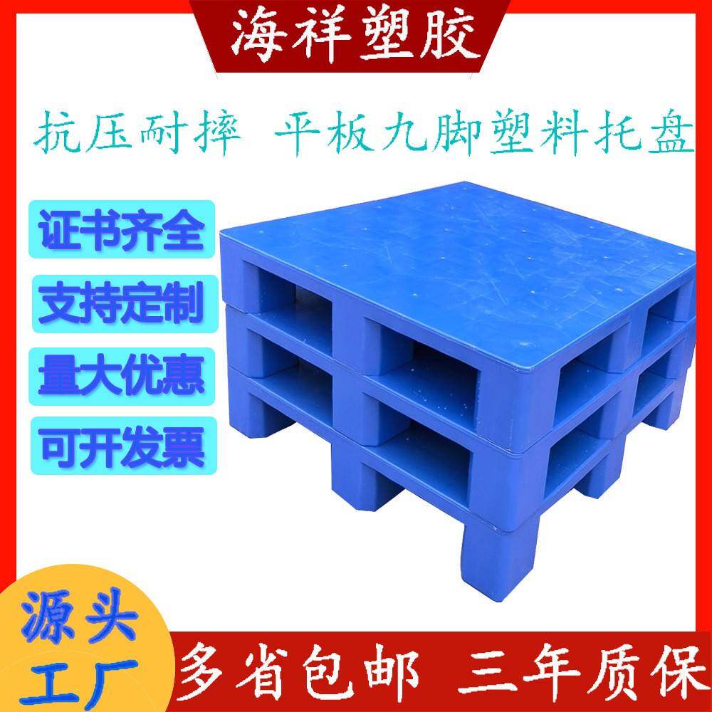 九脚平面卡板塑料托盘塑胶栈板叉车货架托板仓库防潮垫