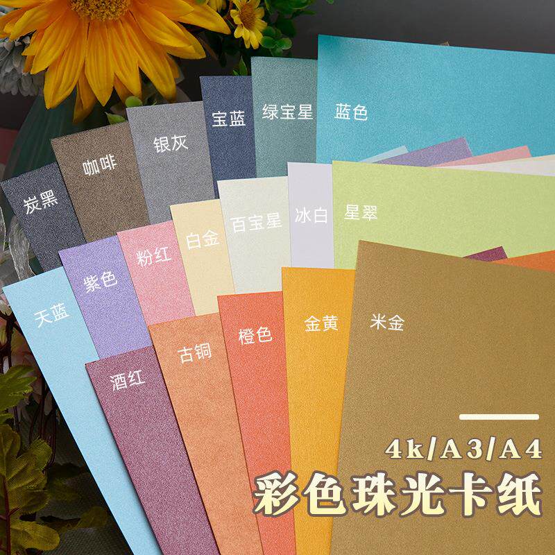 元浩A4/A3/4K星幻纸双面加厚250G幼儿园手工彩色硬卡纸珠光纸