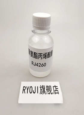 【500g】RJ4260 耐黄变UV树脂 双重固化聚氨酯丙烯酸酯RJ4260