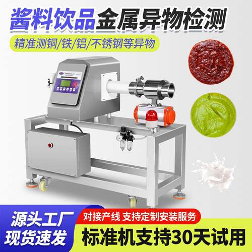 酱料食品金属异物探测仪精度液态全金属探测器全自动检测剔除机