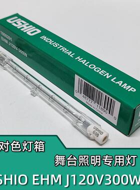原装USHIO牛尾双端卤素灯EHM J120V300W R7S 118mm长