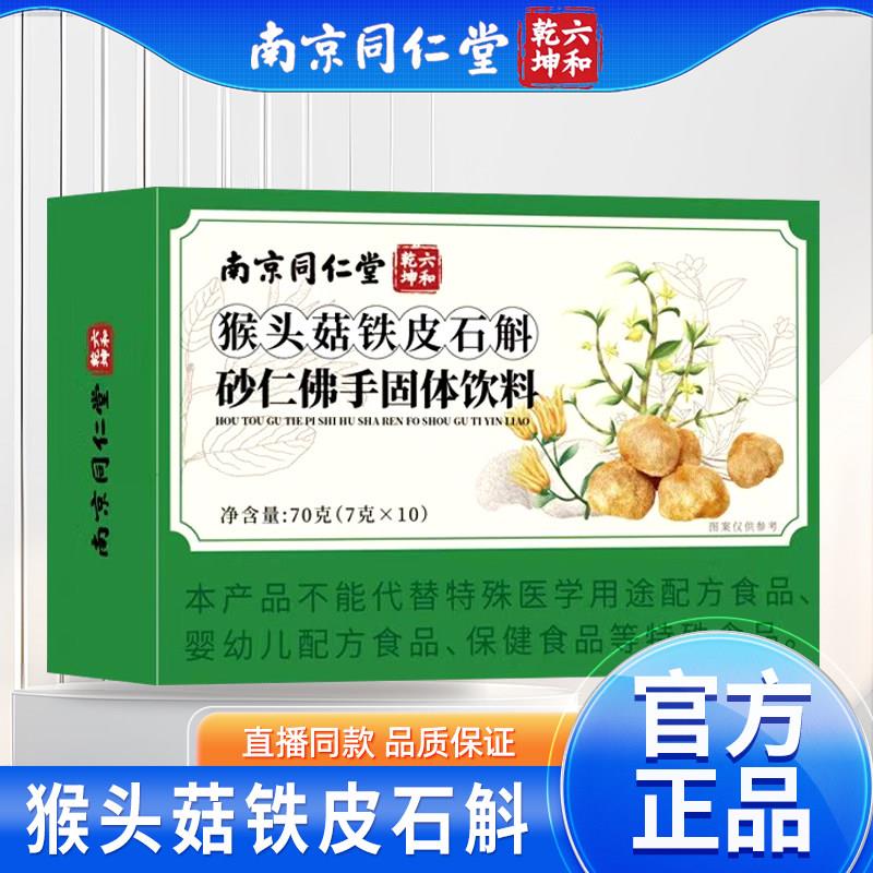 猴头菇石斛砂仁佛手颗粒官方正品舰店肠胃中老年专用不适S旗Y优护