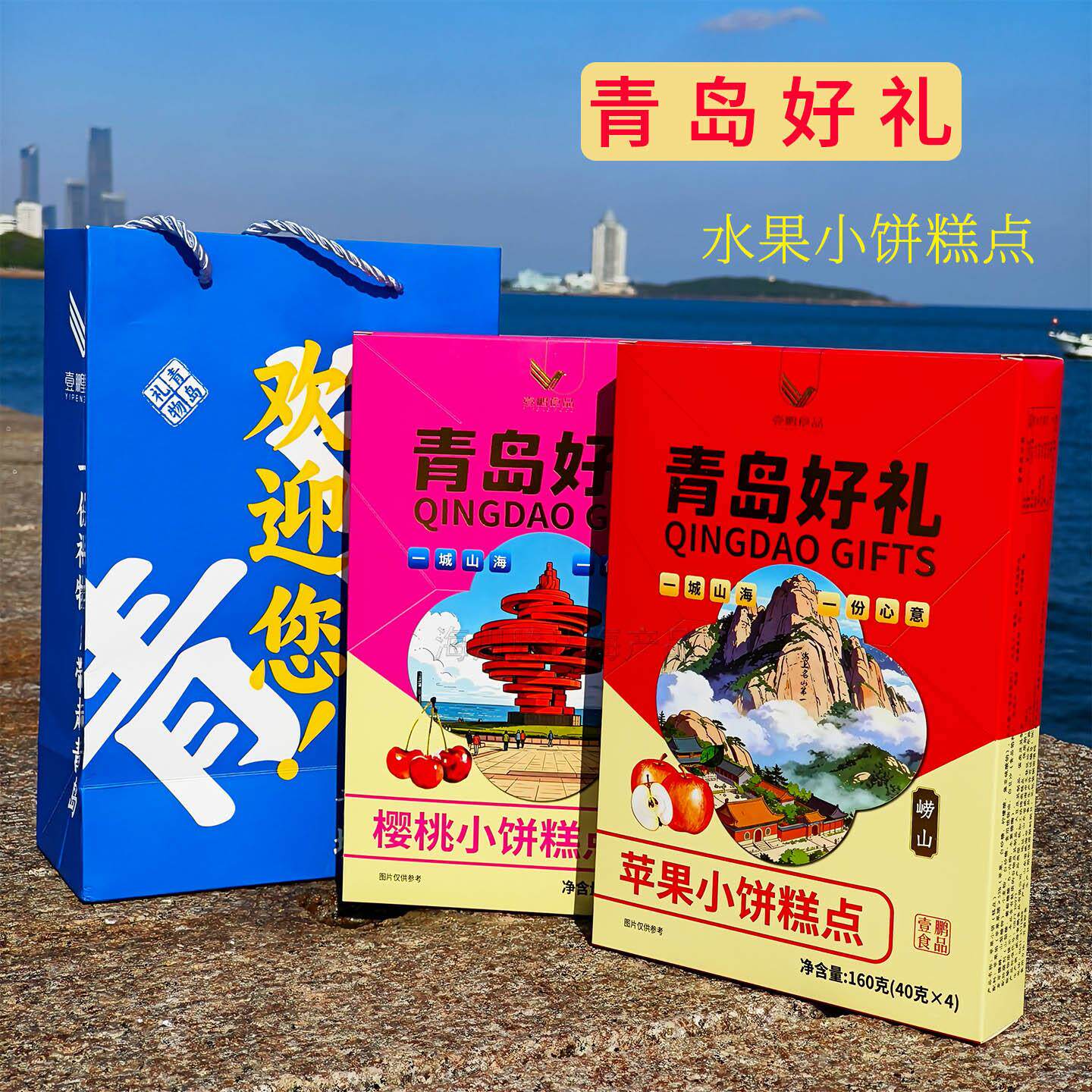青岛好礼苹果小饼糕点樱桃无花果礼盒中式点心伴手礼休闲零食特产
